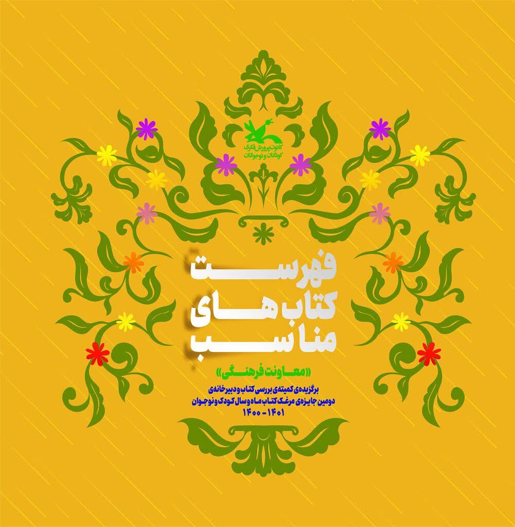 پیشنهادهایی برای معرفی کتابهای مناسب به کودکان و نوجوانان