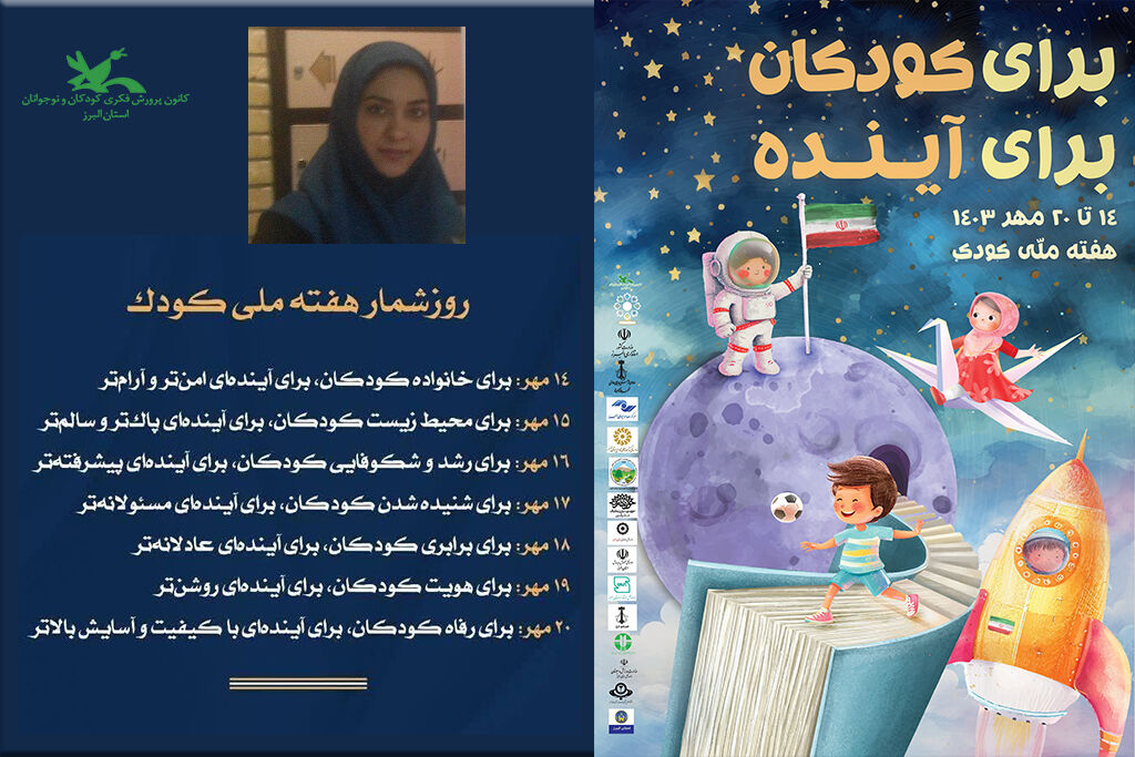 یادداشت فرانک فروزانفر - کارشناس مسئول البرز - هفته ملی کودک هفته ملی کودک، راهی به سوی آیندهی روشن