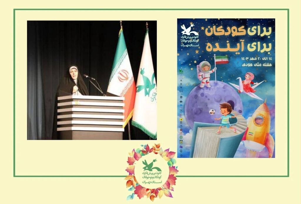 هفته ملی برگزاری ویژهبرنامههای کانون استان تهران متنوع در هفتهی ملی کودک