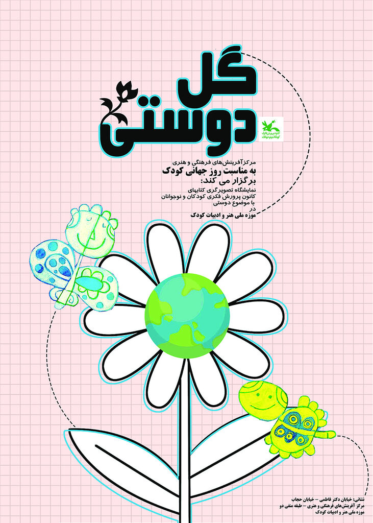 نمایشگاه تصویرگری «گل دوستی» در موزه کودک کانون برگزار میشود