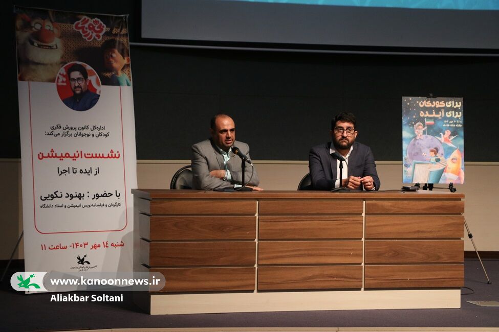 نشست انیمیشن از «ایده تا اجرا» برگزار شد نشست انیمیشن از «ایده تا اجرا» برگزار شد