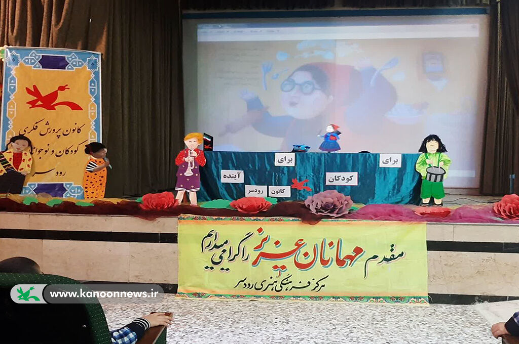 کودکان رودسری به جهان خیالهای رنگارنگ سفرکردند