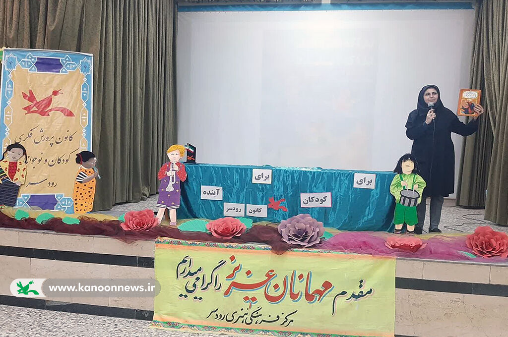 کودکان رودسری به جهان خیالهای رنگارنگ سفرکردند