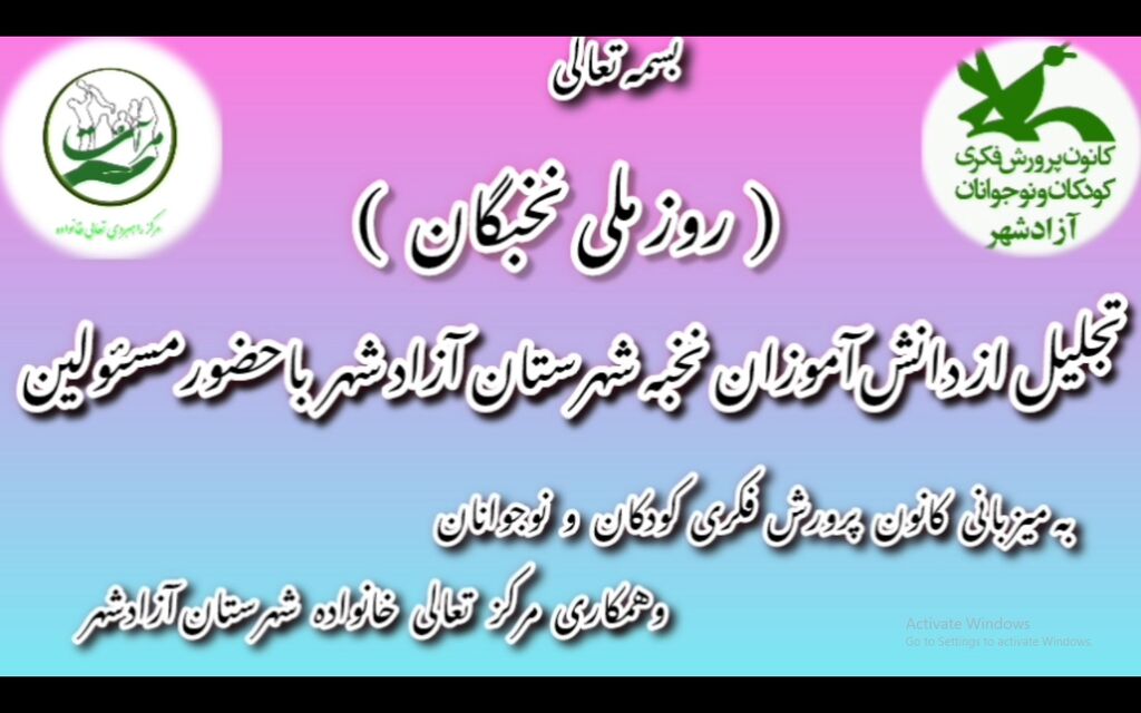 تقدیر از دانشآموزان نخبهی شهرستان آزادشهر در کانون تقدیر از دانشآموزان نخبهی شهرستان آزادشهر در کانون