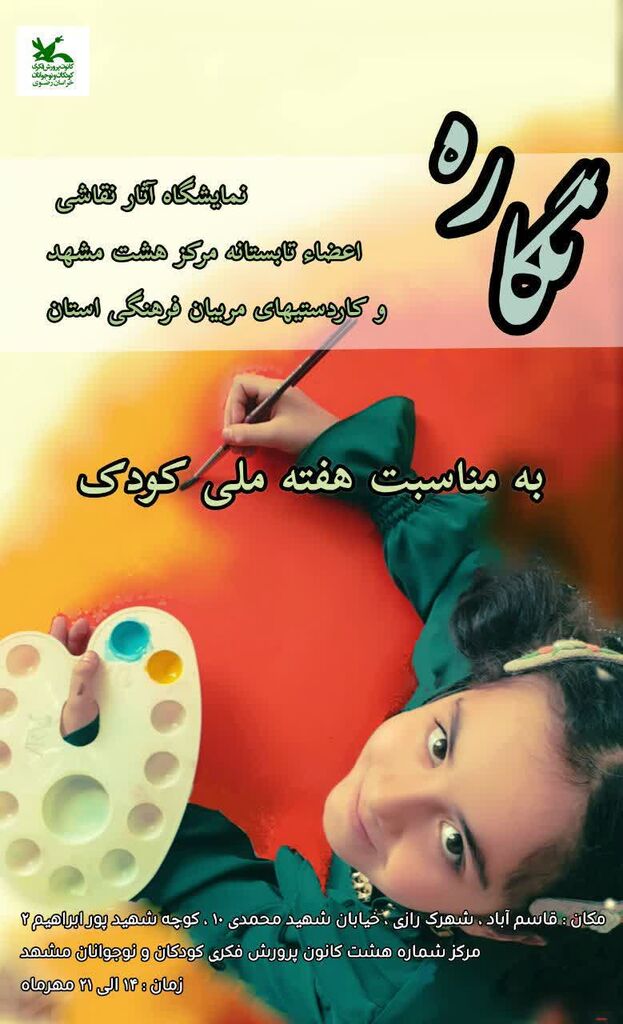 جشن هفته ملی کودک با حضور کلاس اولیها در مرکز ۸ مشهد