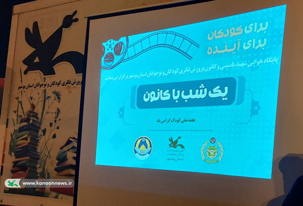 شبی با کانون در پایگاه هوایی/احتمال تمدید برنامههای هفته ملی کودک در بوشهر