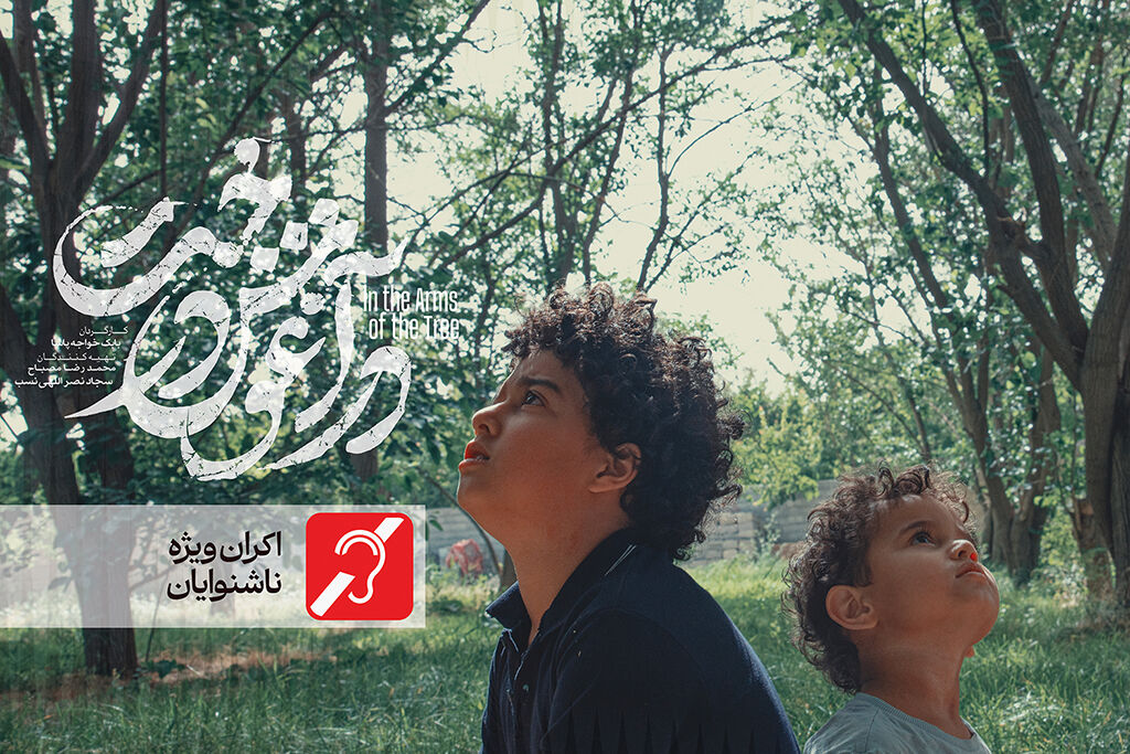 اکران «در آغوش درخت» برای ناشنوایان و کمشنوایان/فیلم اسکاری توضیحدار شد