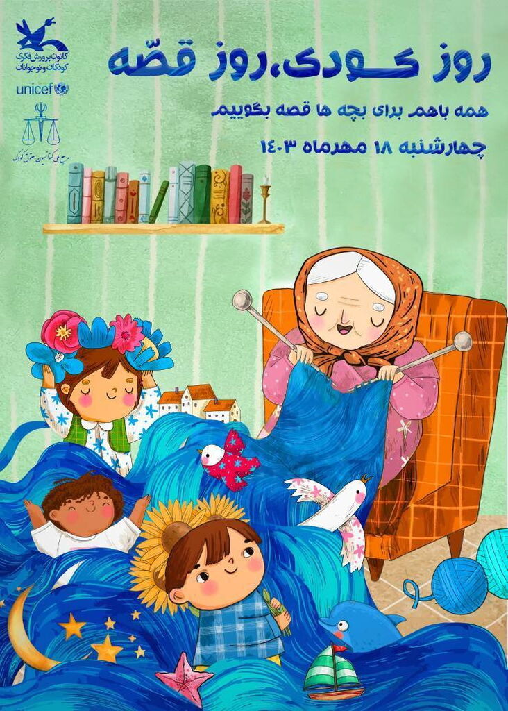 گوشهای کودکان را به شنیدن قصه عادت دهیم