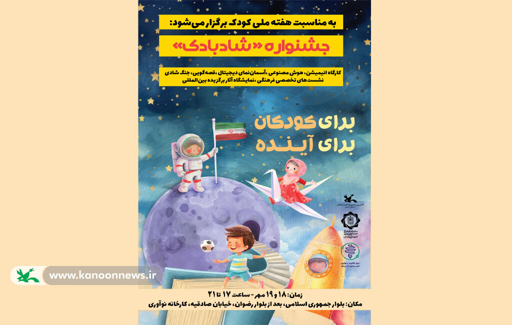 جشنواره «شابادک» در کرمان برگزار میشود جشنواره «شادبادک» در کرمان برگزار میشود