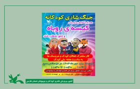 ویژه‌برنامه «جنگ شاد کودکانه» با نمایش‌عروسکی روباه‌حیله‌گر در مرکز نی‌ریز