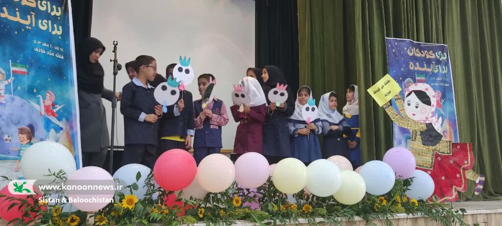 برگزاری جشن محوری مراکز فرهنگی هنری حوزهی سیستان در هفتهی ملی کودک