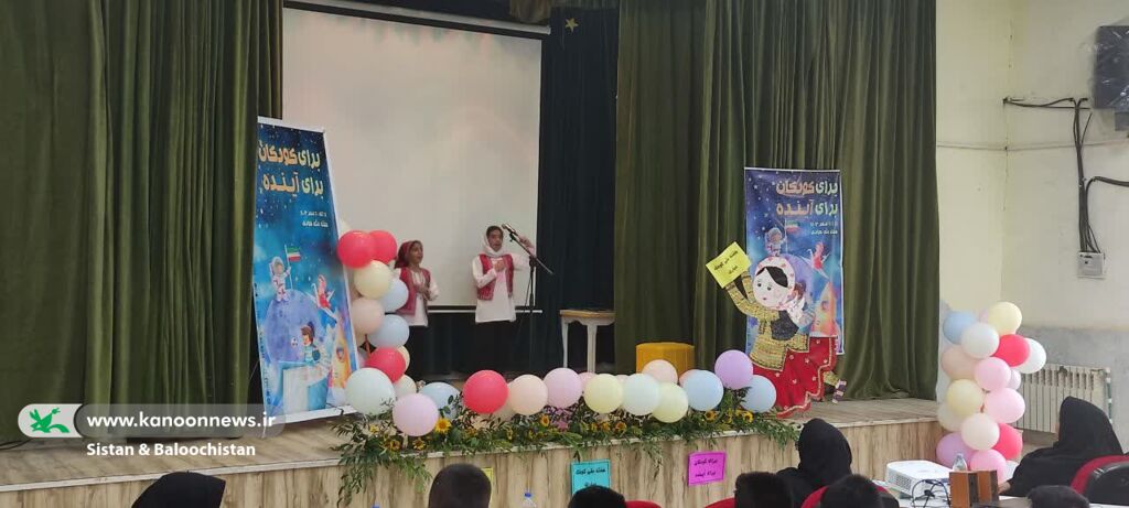 برگزاری جشن محوری مراکز فرهنگی هنری حوزهی سیستان در هفتهی ملی کودک