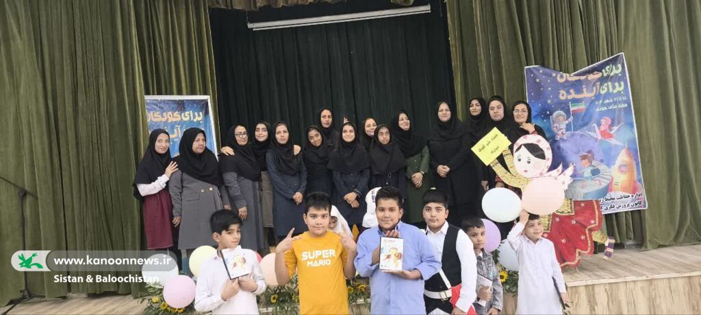 برگزاری جشن محوری مراکز فرهنگی هنری حوزهی سیستان در هفتهی ملی کودک