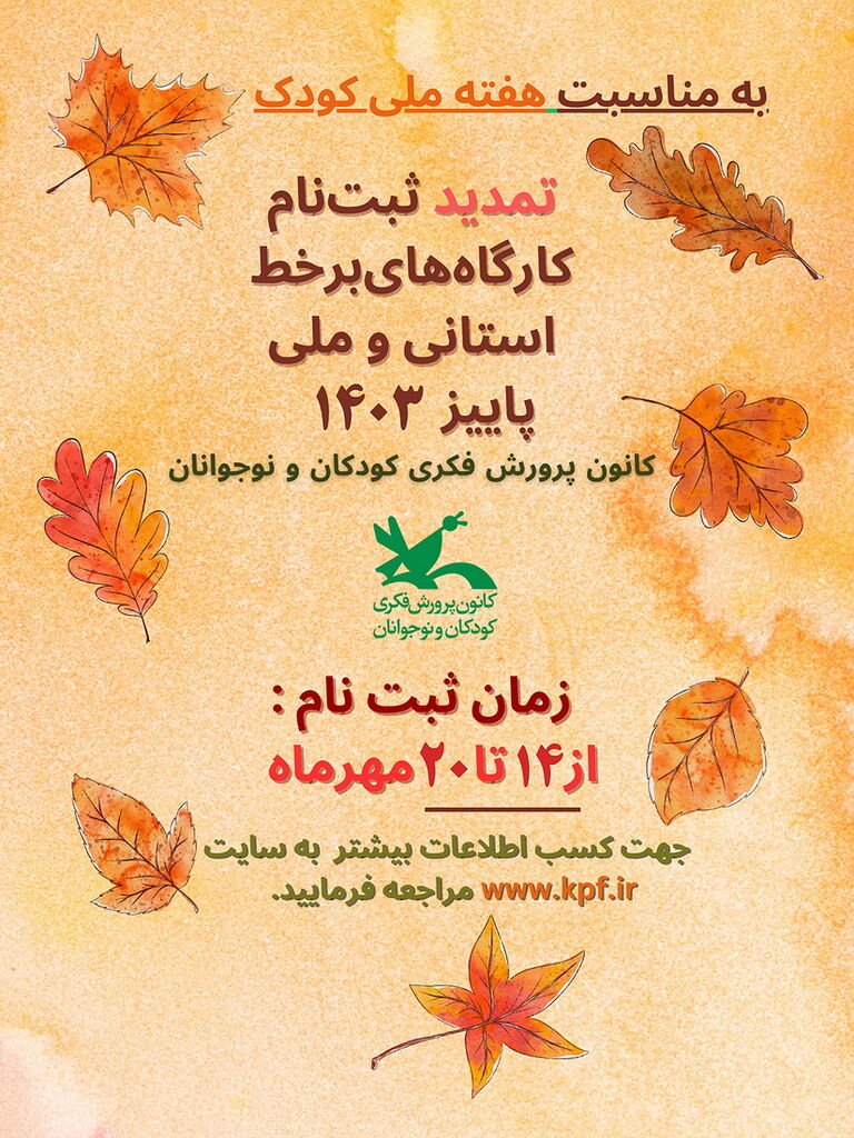 ثبتنام کارگاههای برخط ملی و استانی کانون فصل پاییز تا ۲۰ مهر