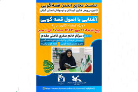 کانون‌یاران در نشست «آشنایی با اصول قصه‌گویی» شرکت‌کردند