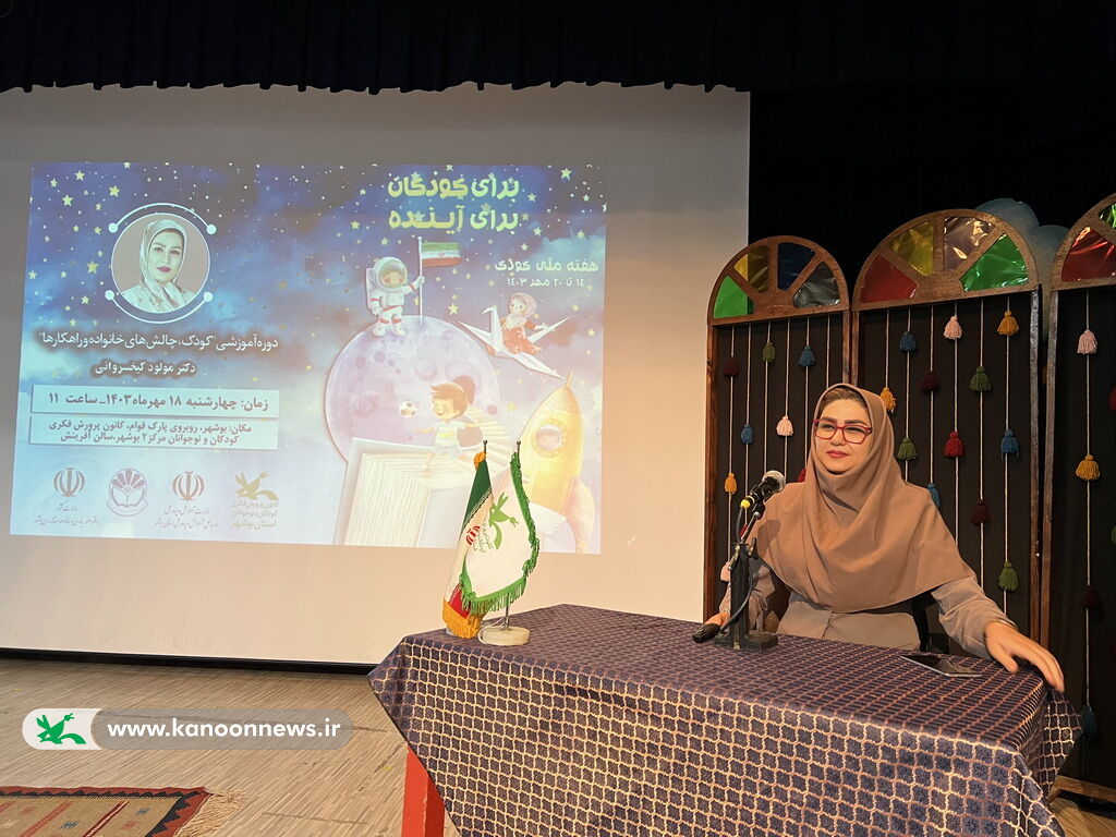 نشست آموزشی "کودک، چالش های خانواده و راهکارها" در کانون استان بوشهر برگزار شد