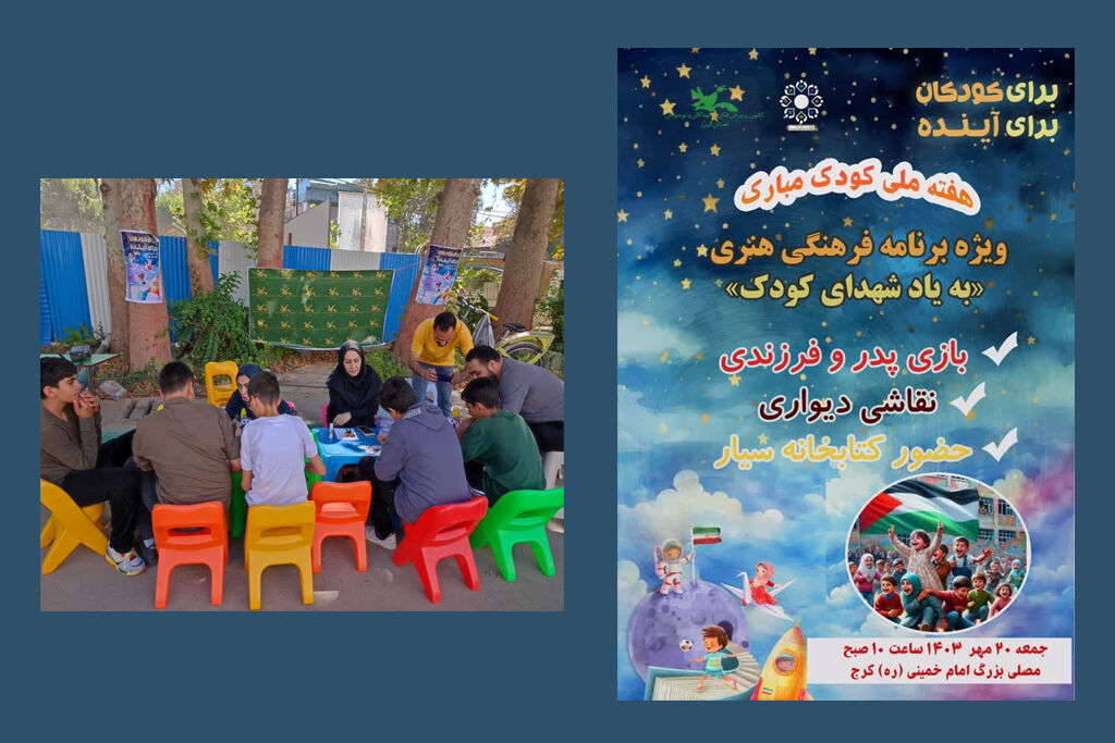 گرامی داشت شهدای کودک - مصلی کرج ویژه برنامه «گرامی داشت شهدای کودک» در مصلی کرج