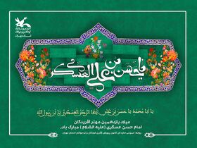 سالروز ولادت امام حسن عسکری(ع) مبارک باد.