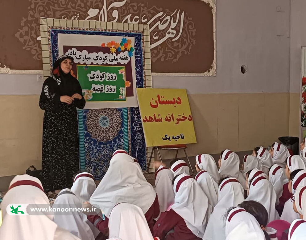 همه با هم برای بچهها قصه بگوییم