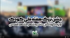 جشن بزرگ هفته ملی کودک در حاشیه شهر مشهد