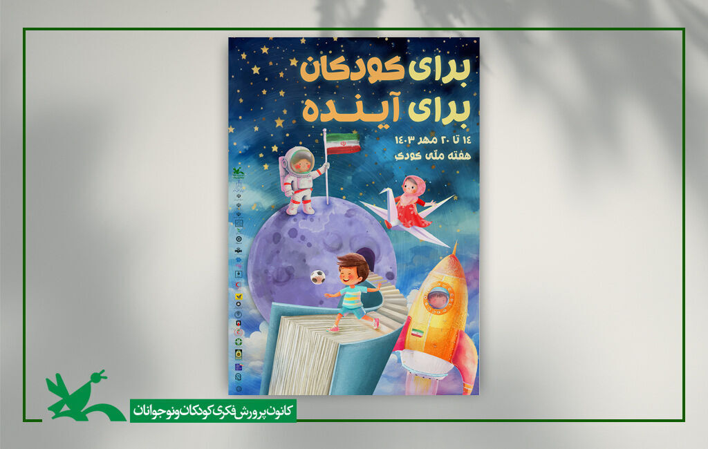پوستر هفته ملی کودک کودکان «خانه ثریا» میهمان فعالیتهای کانون شدند