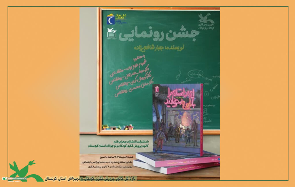 آیین رونمایی از اولین رمان دو زبانەی کوردی نخستین رمان دو زبانه کودک و نوجوان با عنوان «این داستان را با لهجه بخوانید» تالیف جبار شافعی زادە