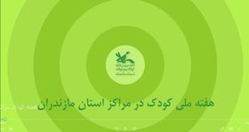 ویدیو:هفته ملی کودک در مراکز فرهنگی هنری کانون مازندران