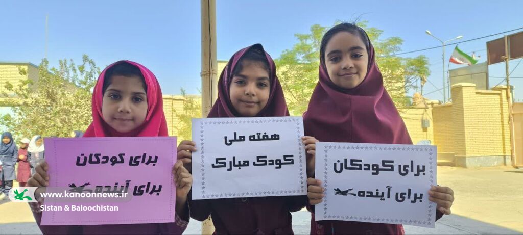 دانشآموزان سیستان و بلوچستانی میزبان مربیان کانون پرورش فکری در هفتهی ملی کودک