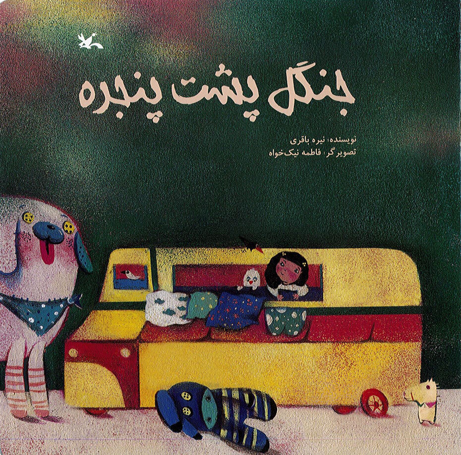 «جنگل پشت پنجره» روایت دختری که به هر چیزی نه میگوید