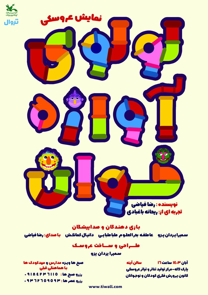 نمایش عروسکی «لولوی آوازهخوان» به روی صحنه میرود