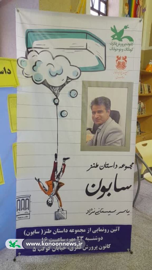 مجموعه داستان طنز «سابون» رونمایی شد