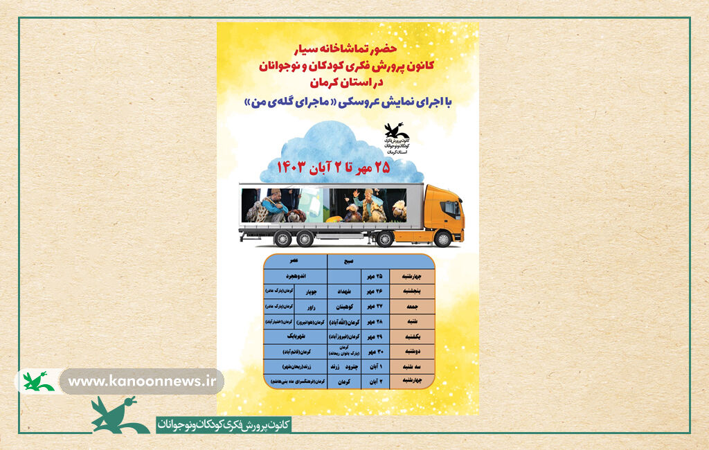 تماشاخانه سیار کانون پرورش فکری هشت روز مهمان استان کرمان است تماشاخانه سیار کانون هشت روز مهمان کرمان است
