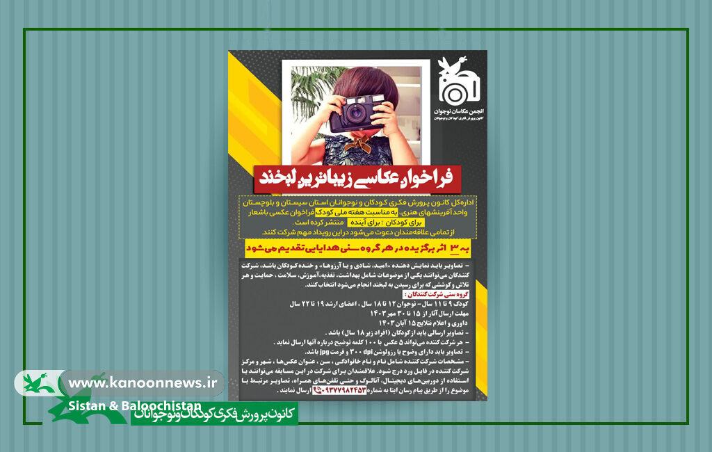 فراخوان عکاسی زیباترین لبخند به مناسبت هفته ملی کودک در سیستان و بلوچستان انتشار فراخوان عکاسی زیباترین لبخند به مناسبت هفته ملی کودک در کانون سیستان و بلوچستان