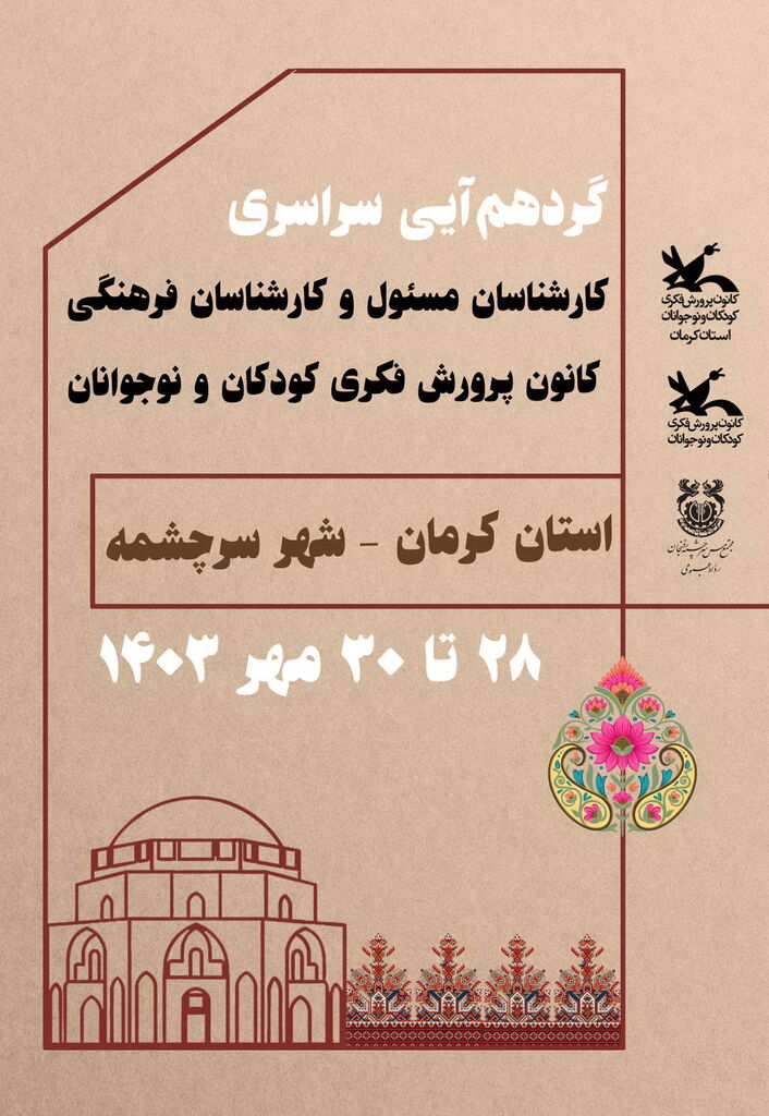 کرمان میزبان گردهمایی کارشناسان مسئول و کارشناسان فرهنگی کانون