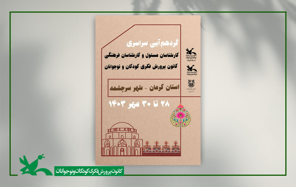 کرمان میزبان گردهمایی کارشناسان مسئول و کارشناسان فرهنگی کانون کرمان میزبان گردهمایی کارشناسان مسئول و کارشناسان فرهنگی کانون