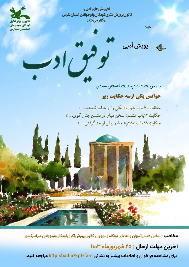 برگزیدگان دومینپویش گلستانخوانی توفیقادب معرفی شدند