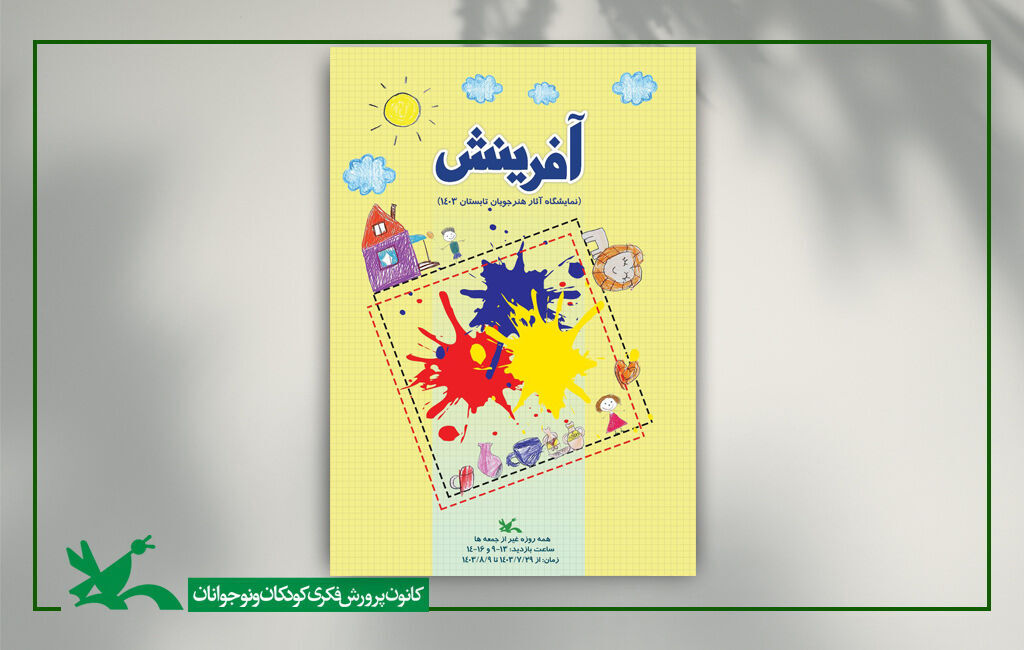 نمایشگاه آثار هنرجویان دوره تابستانی کانون برگزار میشود نمایشگاه آثار هنرجویان دوره تابستانی کانون برگزار میشود