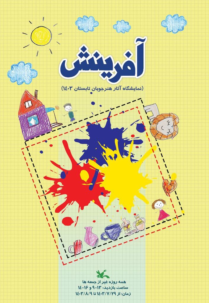 نمایشگاه آثار هنرجویان دوره تابستانی کانون برگزار میشود