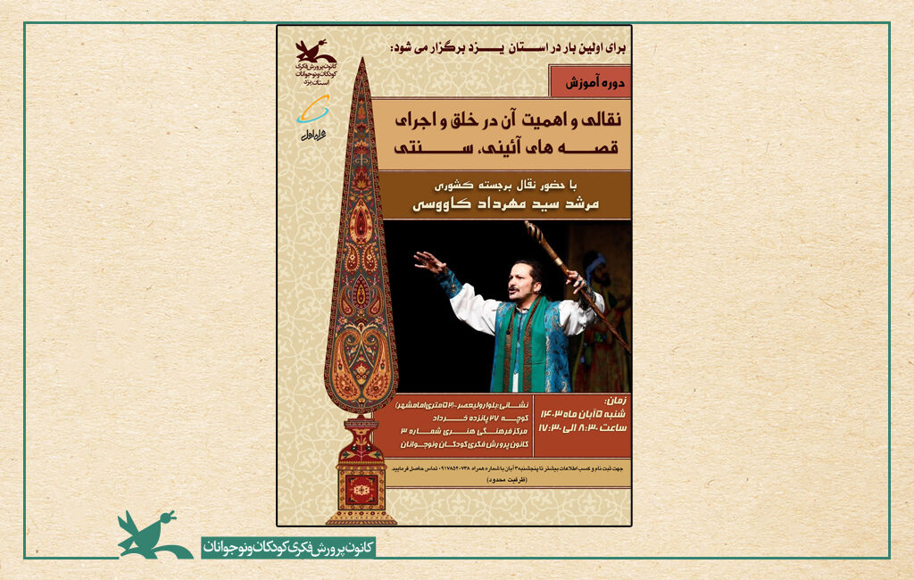 دوره آموزش نقالی یزد دوره آموزش نقالی و اهمیت آن در خلق و اجرای قصههای آئینی سنتی برگزار میشود