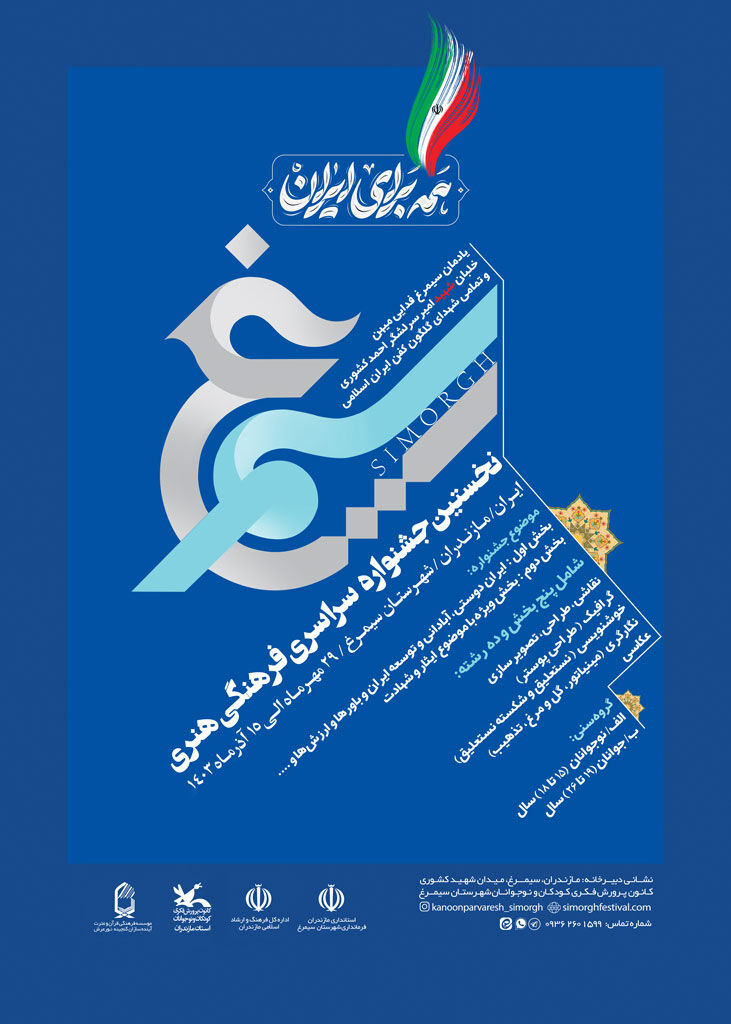 نخستین جشنواره سراسری فرهنگی هنری سیمرغ در مازندران برگزار میشود