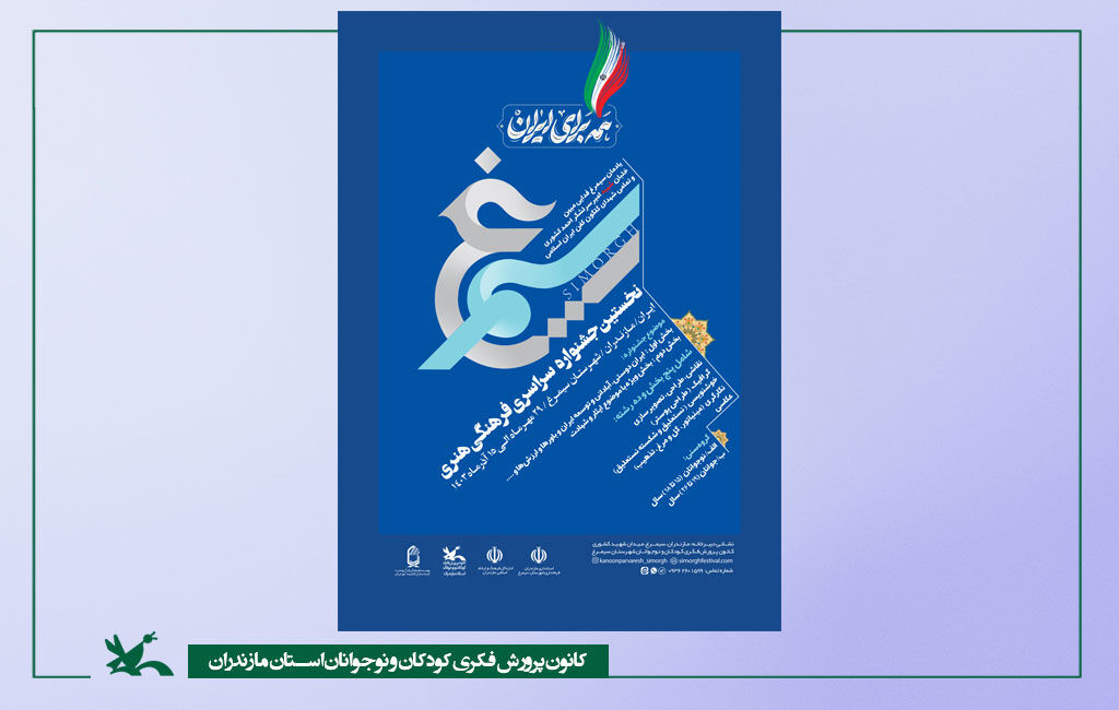جشنواره سیمرغ نخستین جشنواره سراسری فرهنگی هنری سیمرغ در مازندران برگزار میشود