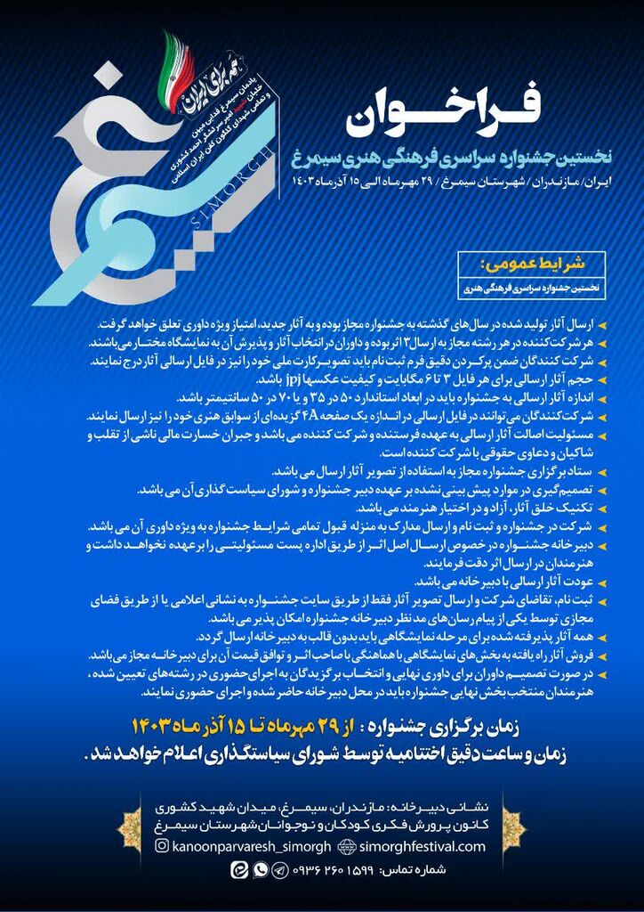 نخستین جشنواره سراسری فرهنگی هنری سیمرغ در مازندران برگزار میشود