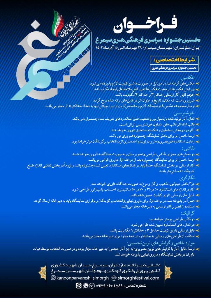 نخستین جشنواره سراسری فرهنگی هنری سیمرغ در مازندران برگزار میشود