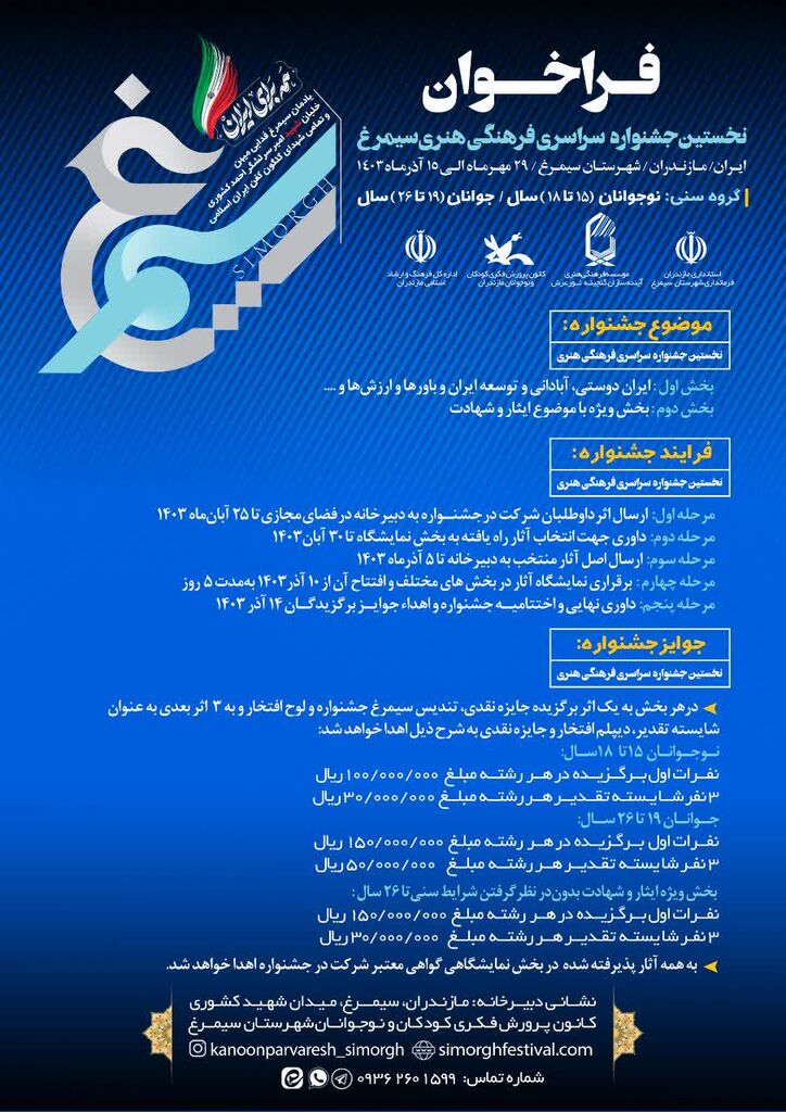 نخستین جشنواره سراسری فرهنگی هنری سیمرغ در مازندران برگزار میشود