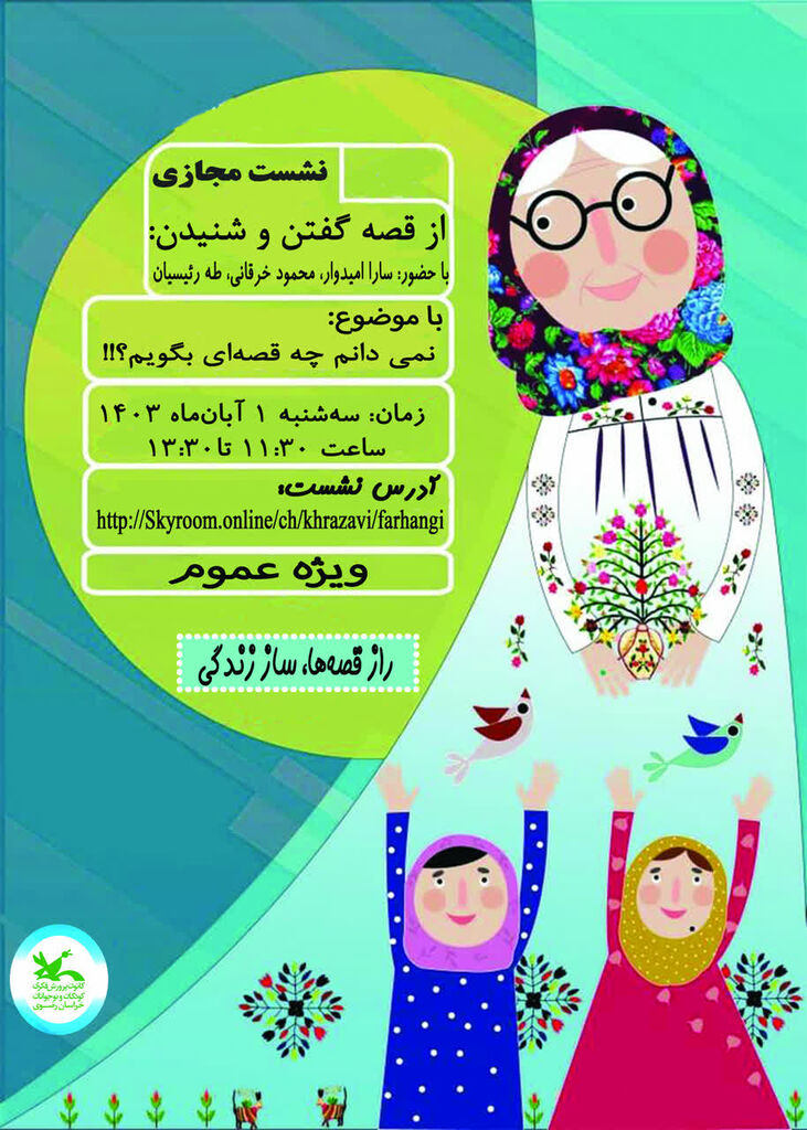 نشست قصه گویی  نشست قصهگویی «از قصه گفتن و شنیدن» برگزار شد