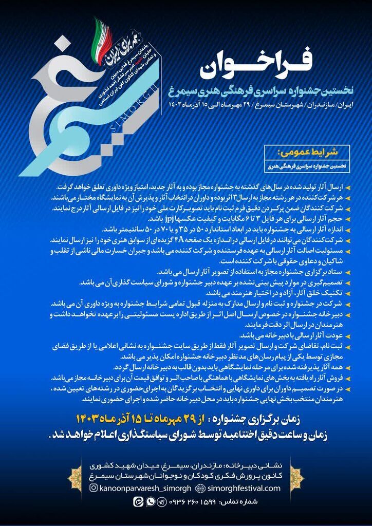 نخستین جشنواره سراسری فرهنگی هنری سیمرغ برگزار میشود