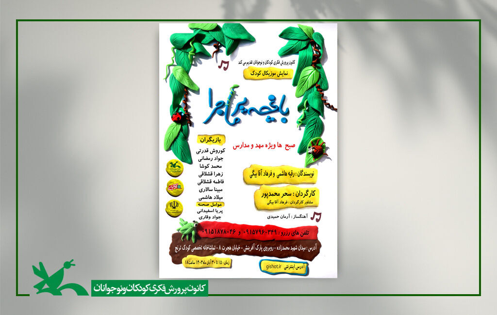 نمایش کودک کودکان به «باغچه پرماجرا» می روند