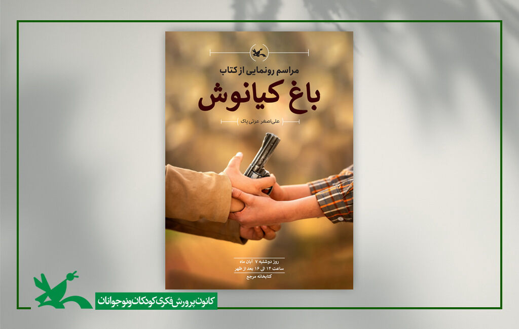 رونمایی و جشن امضای کتاب باغ کیانوش رونمایی و جشن امضای کتاب باغ کیانوش