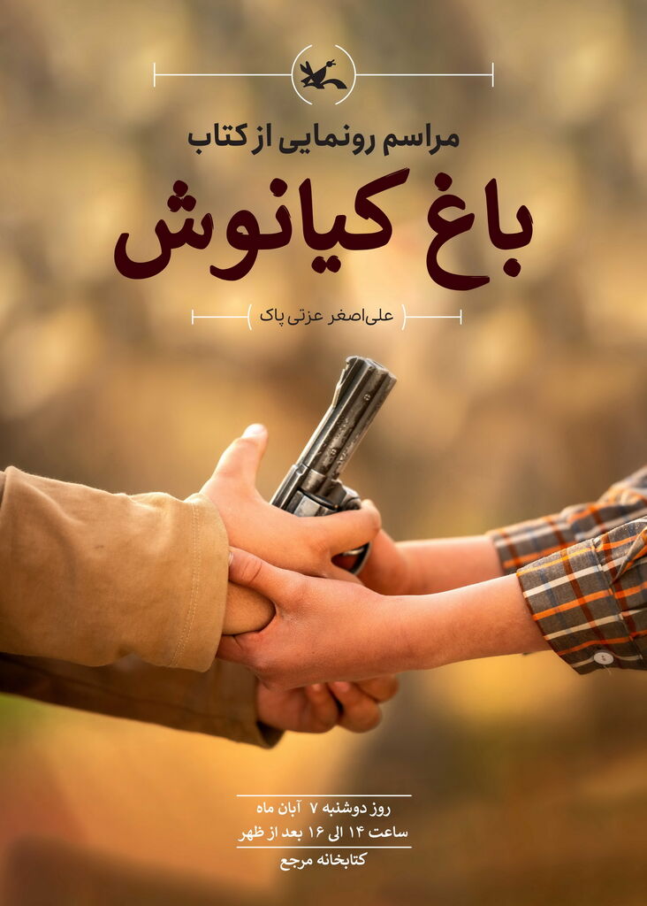 پویش کتابخوانی «باغ کیانوش» برگزار میشود