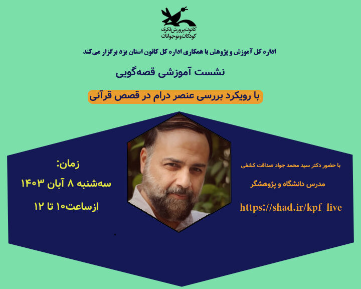 بررسی عنصر درام در قصص قرآنی نشست آموزشی قصهگویی با رویکرد بررسی عنصر درام در قصص قرآنی برگزار میشود